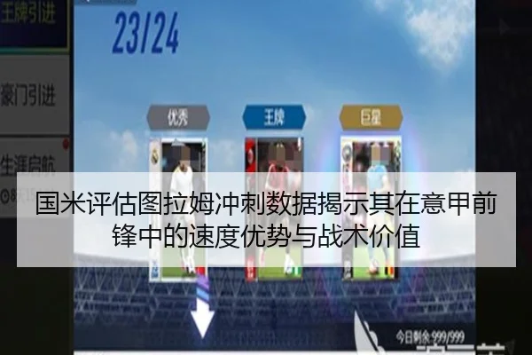 国米评估图拉姆冲刺数据揭示其在意甲前锋中的速度优势与战术价值