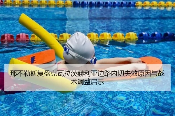 那不勒斯复盘克瓦拉茨赫利亚边路内切失效原因与战术调整启示