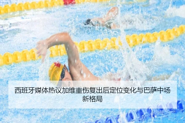西班牙媒体热议加维重伤复出后定位变化与巴萨中场新格局
