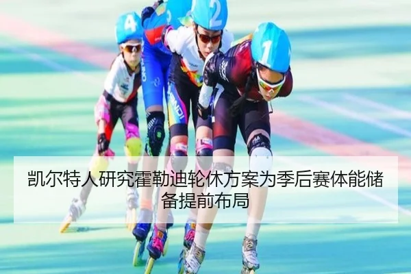 凯尔特人研究霍勒迪轮休方案为季后赛体能储备提前布局