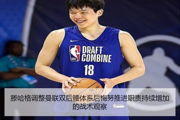 滕哈格调整曼联双后腰体系后梅努推进职责持续增加的战术观察