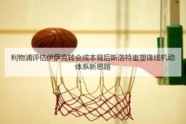 利物浦评估伊萨克转会成本背后斯洛特重塑锋线机动体系新思路